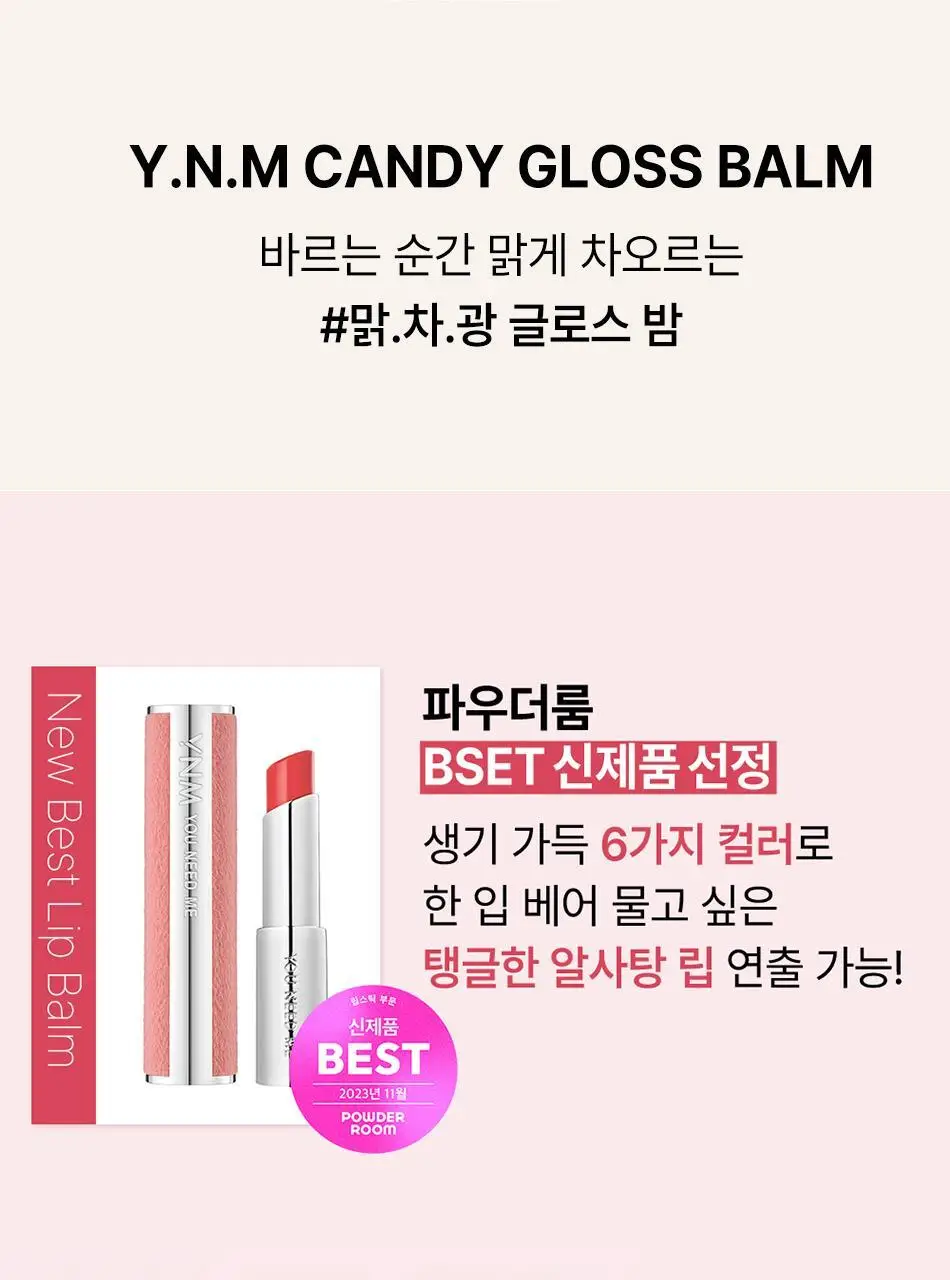 [민경 PICK] YNM 캔디 글로스 컬러립밤 6종 상세페이지 8